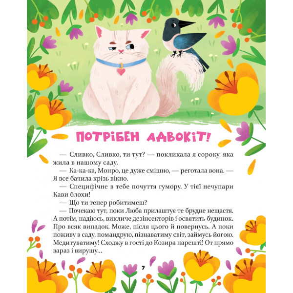 МурКотливі історії / Зоряна Биндас