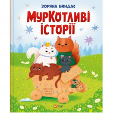 МурКотливі історії / Зоряна Биндас