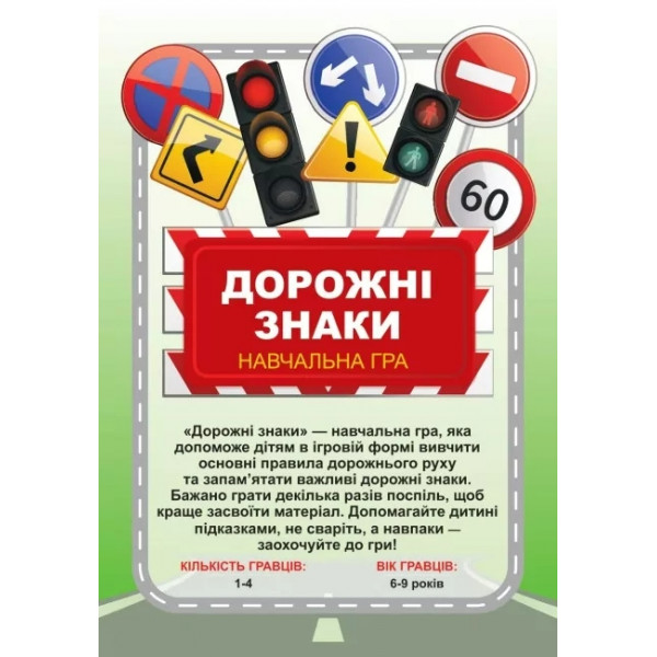 Навчальна гра Дорожні знаки