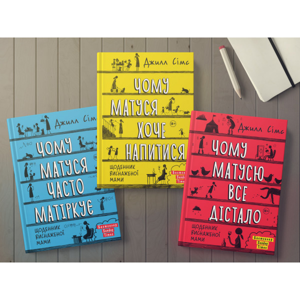 Щоденник виснаженої мами: комплект із трьох книг / Джилл Сімс