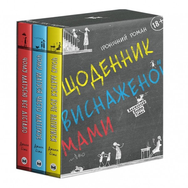 Щоденник виснаженої мами: комплект із трьох книг / Джилл Сімс