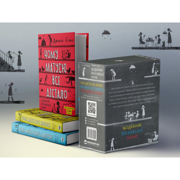 Щоденник виснаженої мами: комплект із трьох книг / Джилл Сімс