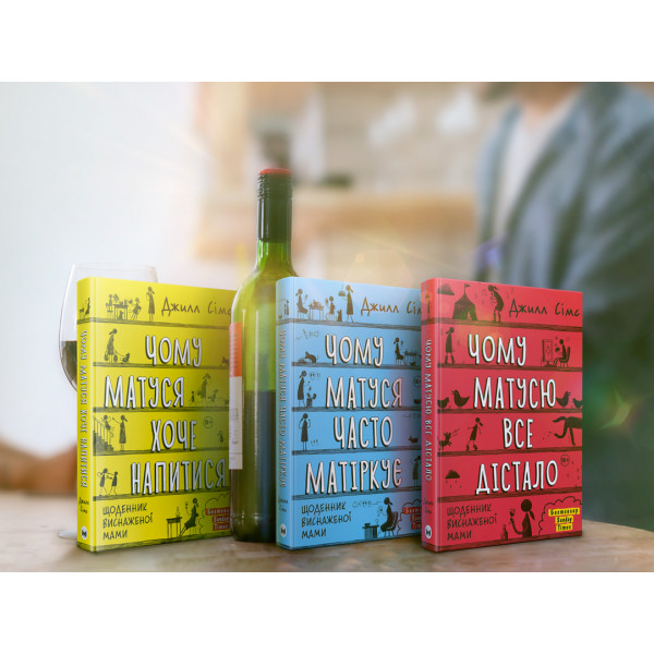 Щоденник виснаженої мами: комплект із трьох книг / Джилл Сімс