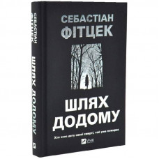 Шлях додому / Себастіан Фітцек