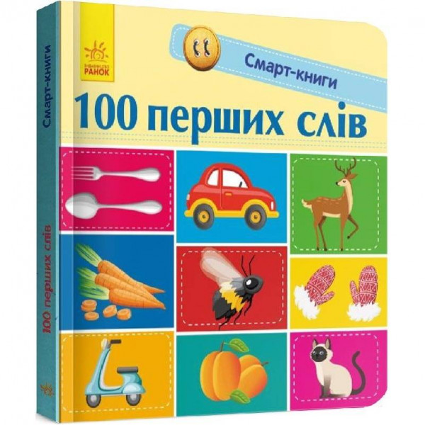 Смарт-книги. 100 перших слів