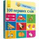 Смарт-книги. 100 перших слів