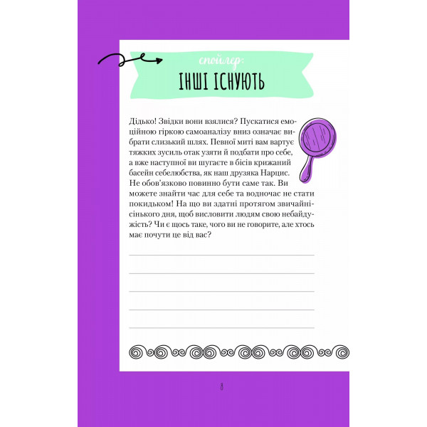 Ти моє дідькове сонечко. Щоденник для висловлення подяки за бузу, що наповнює світ щастям і сяйвом / Моніка Свіні