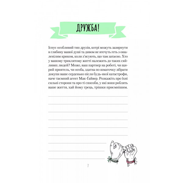 Ти моє дідькове сонечко. Щоденник для висловлення подяки за бузу, що наповнює світ щастям і сяйвом / Моніка Свіні