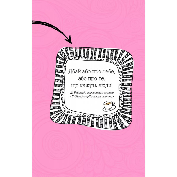 Ти моє дідькове сонечко. Щоденник для висловлення подяки за бузу, що наповнює світ щастям і сяйвом / Моніка Свіні