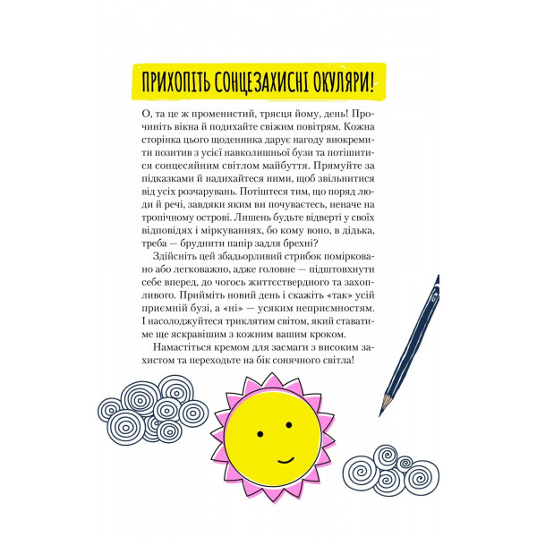 Ти моє дідькове сонечко. Щоденник для висловлення подяки за бузу, що наповнює світ щастям і сяйвом / Моніка Свіні