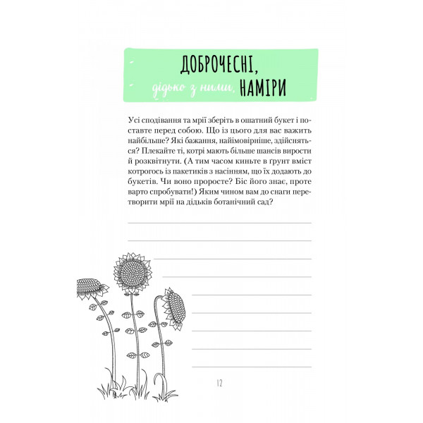 Ти моє дідькове сонечко. Щоденник для висловлення подяки за бузу, що наповнює світ щастям і сяйвом / Моніка Свіні