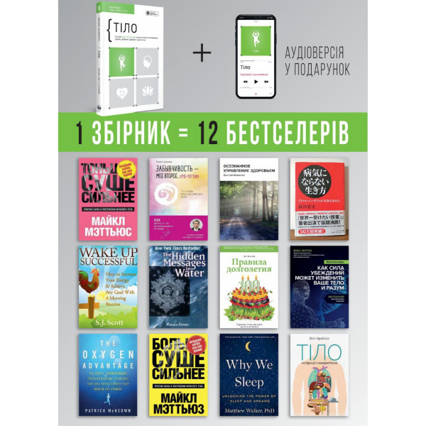 Тіло. Здоровий і щасливий рік. Збірник самарі + Аудіокнижка
