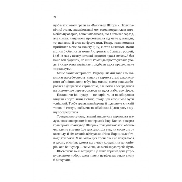 Ванкувер Шторм. Книга 1: За сіткою / Стефані Арчер