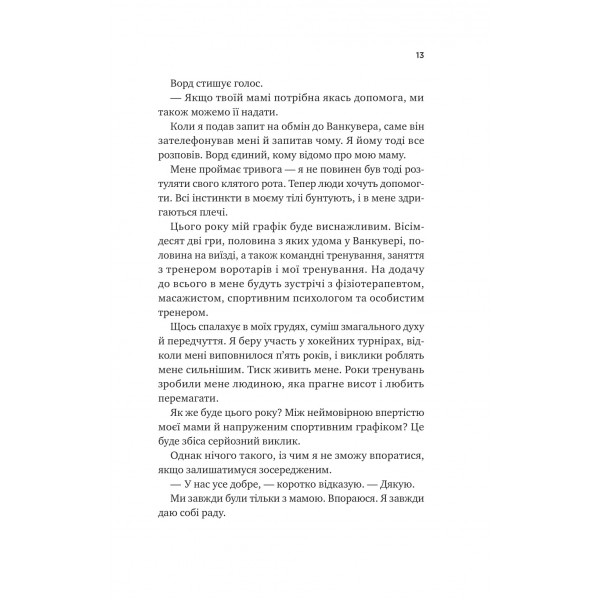 Ванкувер Шторм. Книга 1: За сіткою / Стефані Арчер
