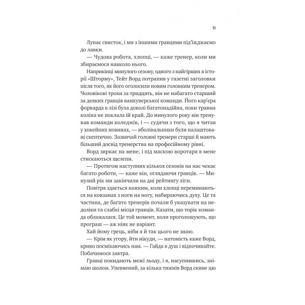 Ванкувер Шторм. Книга 1: За сіткою / Стефані Арчер