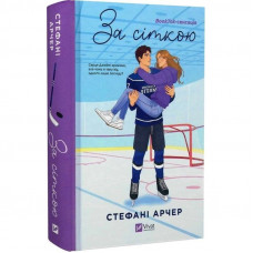 Ванкувер Шторм. Книга 1: За сіткою / Стефані Арчер