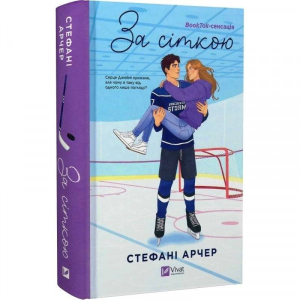 Ванкувер Шторм. Книга 1: За сіткою / Стефані Арчер