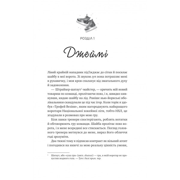 Ванкувер Шторм. Книга 1: За сіткою / Стефані Арчер