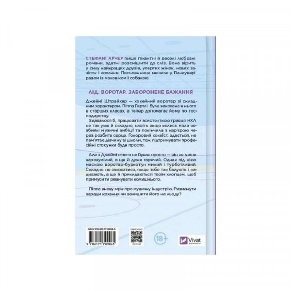 Ванкувер Шторм. Книга 1: За сіткою / Стефані Арчер