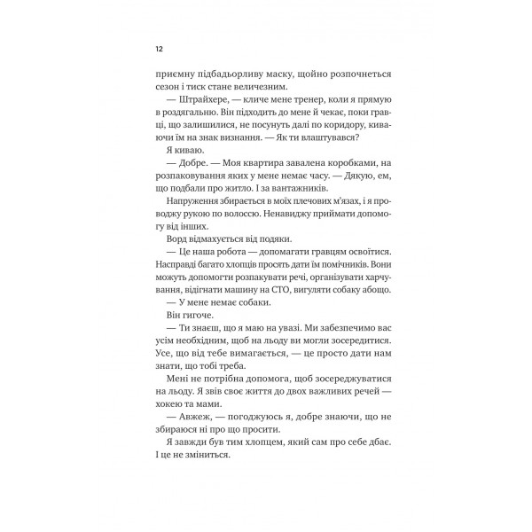 Ванкувер Шторм. Книга 1: За сіткою / Стефані Арчер