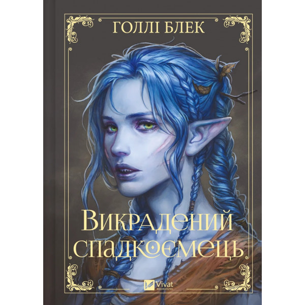 Викрадений спадкоємець. Книга 1 / Голлі Блек