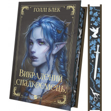 Викрадений спадкоємець. Книга 1 / Голлі Блек