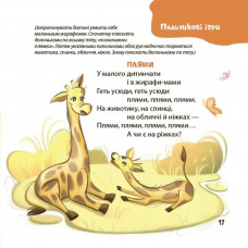 Віршенята для вправних рученят. Пальчикові, будівельні та інші ігри для розвитку дрібної моторики малят 2+ / Юлія Пеліхова