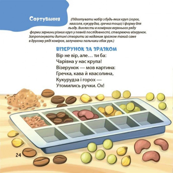 Віршенята для вправних рученят. Пальчикові, будівельні та інші ігри для розвитку дрібної моторики малят 2+ / Юлія Пеліхова