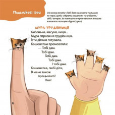 Віршенята для вправних рученят. Пальчикові, будівельні та інші ігри для розвитку дрібної моторики малят 2+ / Юлія Пеліхова