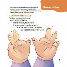 Віршенята для вправних рученят. Пальчикові, будівельні та інші ігри для розвитку дрібної моторики малят 2+ / Юлія Пеліхова