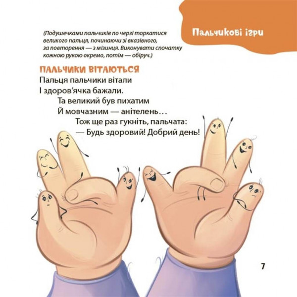 Віршенята для вправних рученят. Пальчикові, будівельні та інші ігри для розвитку дрібної моторики малят 2+ / Юлія Пеліхова