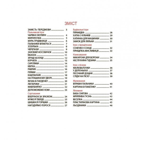 Віршенята для вправних рученят. Пальчикові, будівельні та інші ігри для розвитку дрібної моторики малят 2+ / Юлія Пеліхова