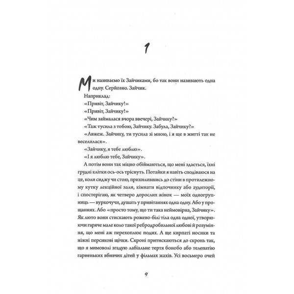 Зайчик. Книга 1 (чорна обкладинка) / Мона Авад
