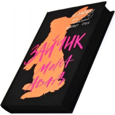 Зайчик. Книга 1 (чорна обкладинка) / Мона Авад