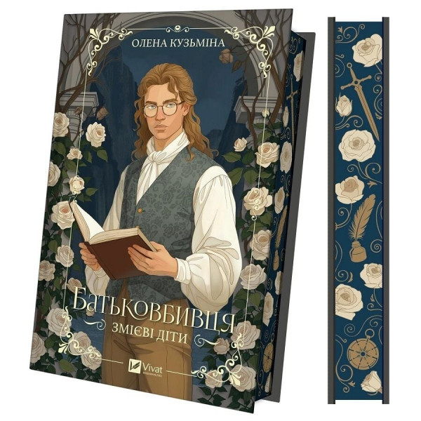 Змієві діти. Книга 1: Батьковбивця / Олена Кузьміна