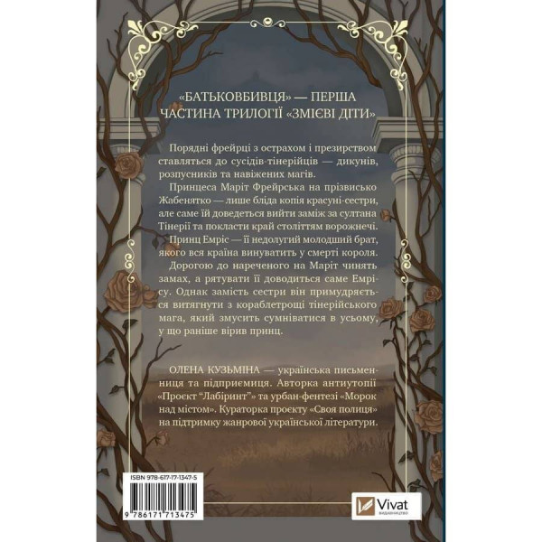Змієві діти. Книга 1: Батьковбивця / Олена Кузьміна