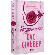 Чеснат Спрінгс. Книга 1: Бездоганний / Елсі Сільвер