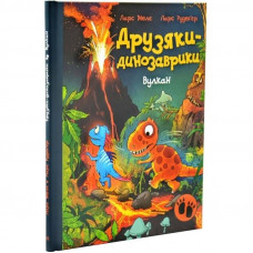 Друзяки-динозаврики. Вулкан / Ларс Мелє, Ларс Рудеб`єр