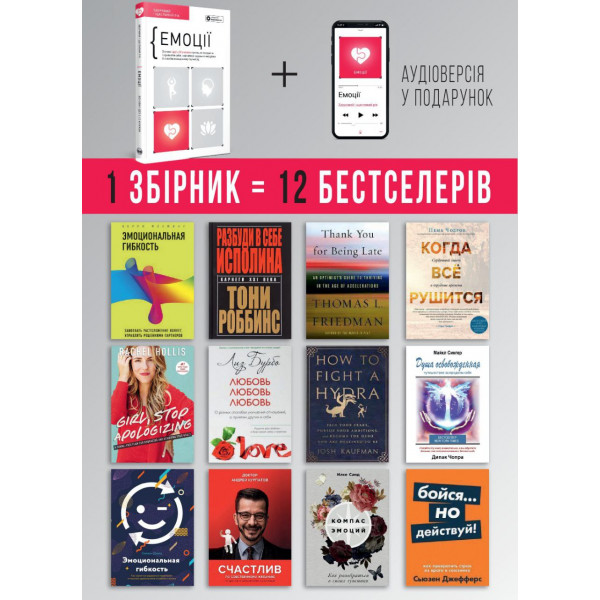 Емоції. Здоровий і щасливий рік. Збірник самарі + Аудіокнижка