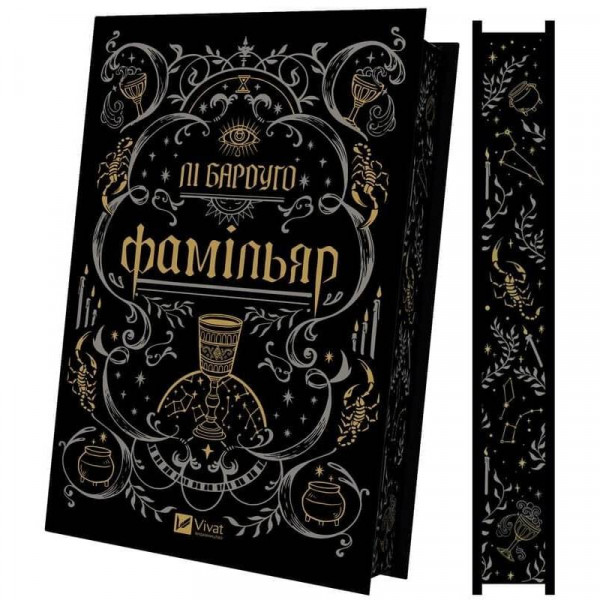 Фамільяр / Лі Бардуґо