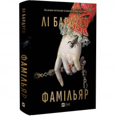 Фамільяр / Лі Бардуґо