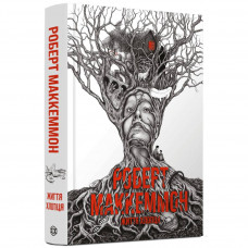 Життя хлопця / Роберт Маккеммон