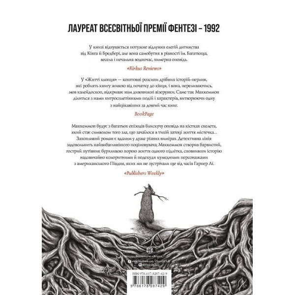 Життя хлопця / Роберт Маккеммон