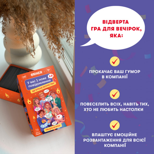 Гра для компанії Orner У вас 1 нове повідомлення 2.0 (orner-3016)