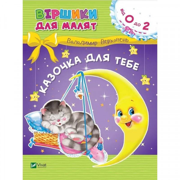 Казочка для тебе. Віршики для малят / Володимир Верховень