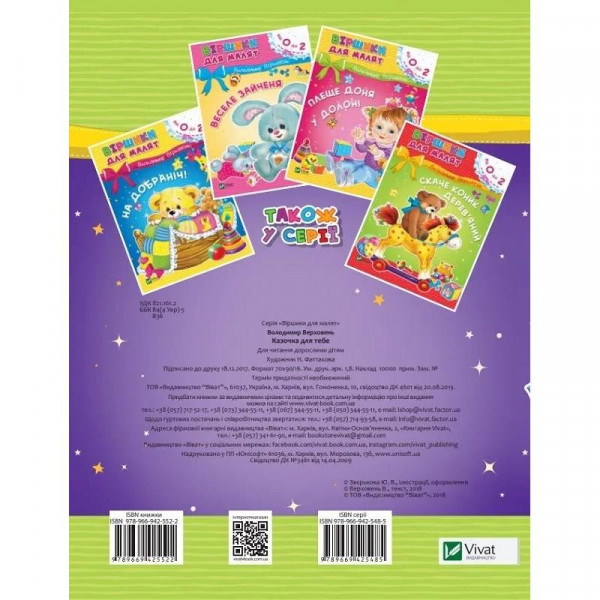 Казочка для тебе. Віршики для малят / Володимир Верховень