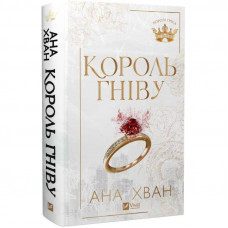 Королі гріха. Книга 1: Король гніву / Ана Хван