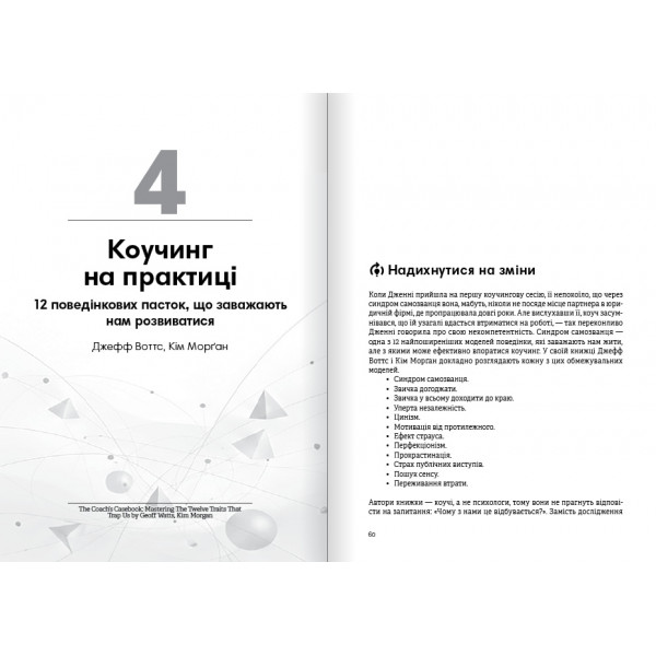 Коучинг на практиці. Збірник самарі + Аудіокнижка