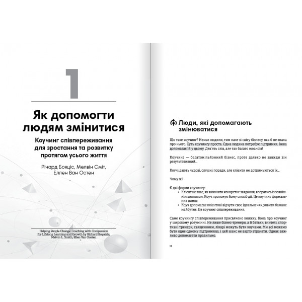 Коучинг на практиці. Збірник самарі + Аудіокнижка