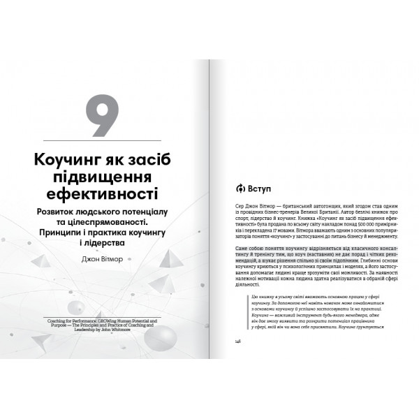 Коучинг на практиці. Збірник самарі + Аудіокнижка